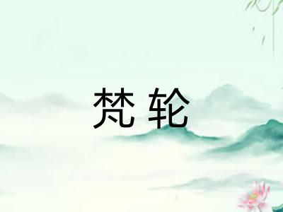 梵轮
