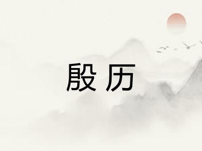 殷历