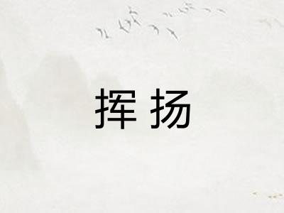 挥扬