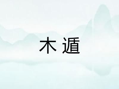 木遁