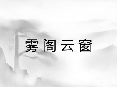雾阁云窗