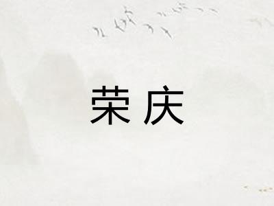 荣庆