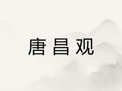 唐昌观