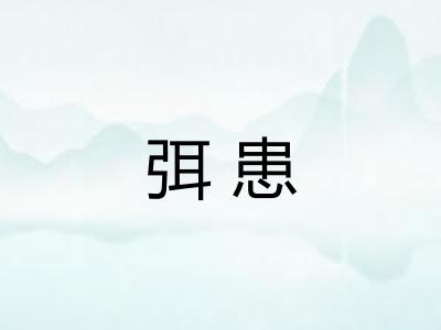 弭患