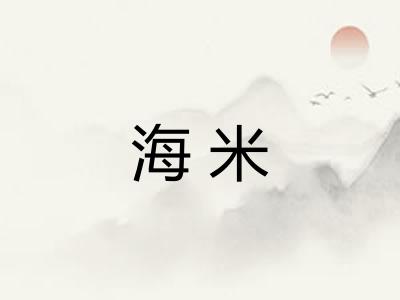 海米