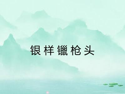 银样镴枪头