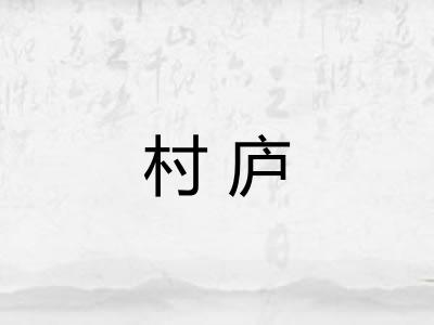 村庐