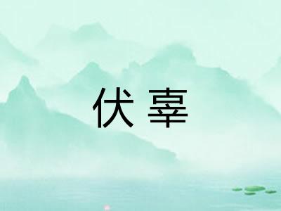 伏辜