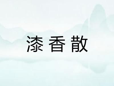 漆香散