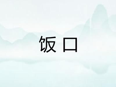 饭口