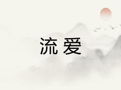 流爱