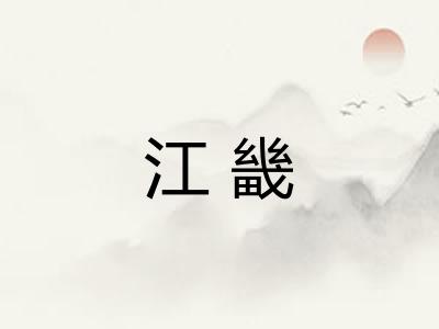 江畿