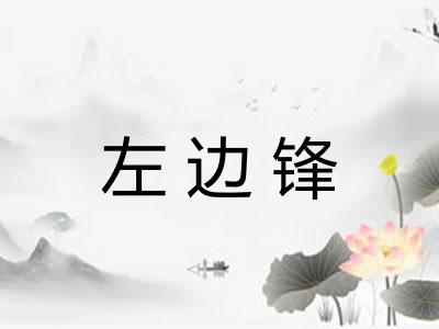 左边锋
