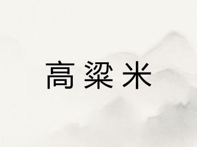 高粱米