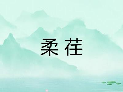 柔荏