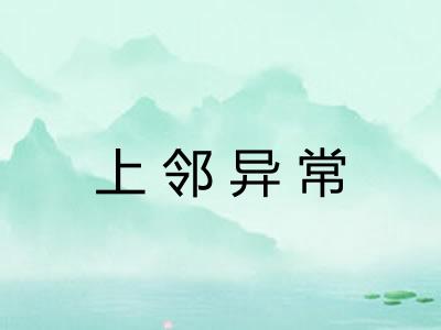 上邻异常