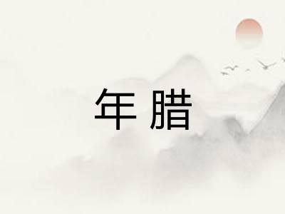 年腊
