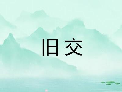 旧交