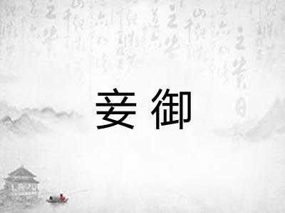 妾御