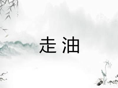 走油