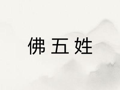 佛五姓