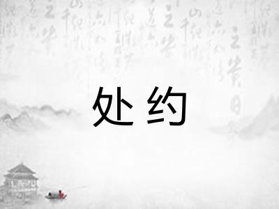 处约
