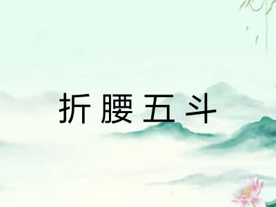 折腰五斗