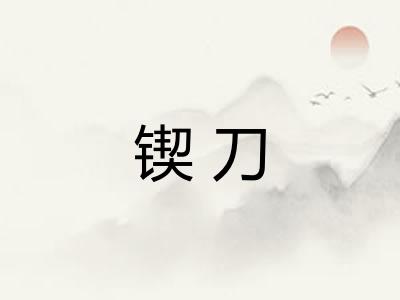 锲刀