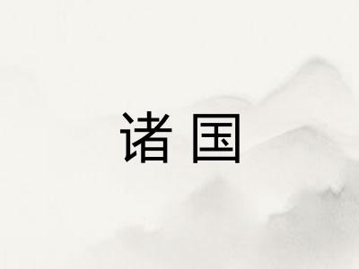 诸国