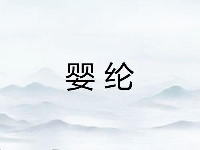 婴纶