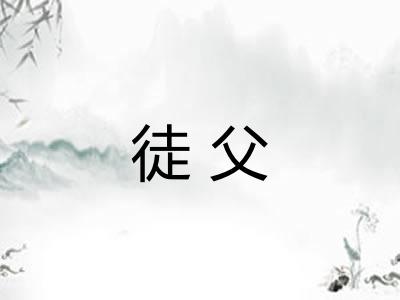 徒父