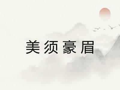 美须豪眉