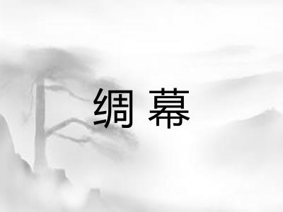 绸幕