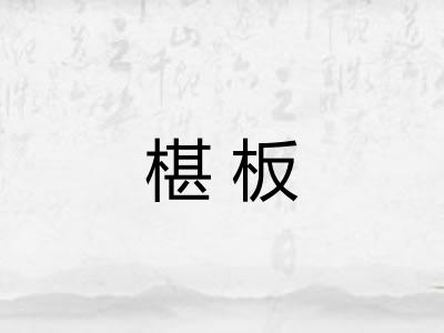 椹板