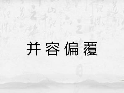 并容偏覆