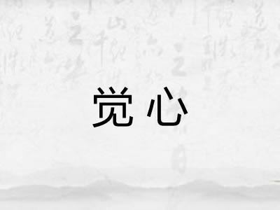 觉心