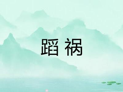 蹈祸