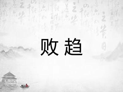 败趋