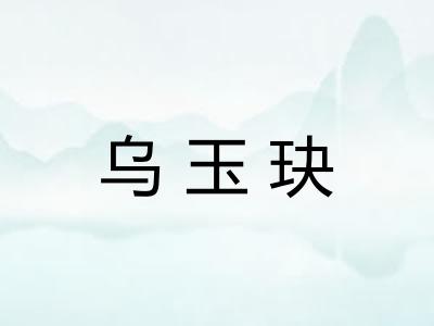 乌玉玦