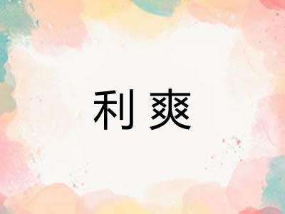 利爽