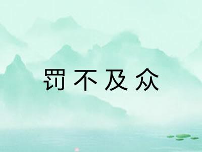 罚不及众