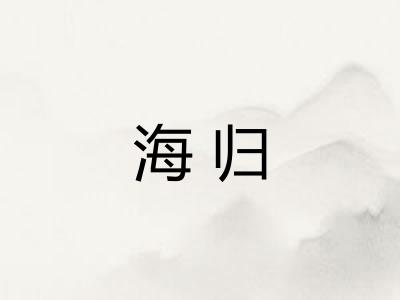 海归