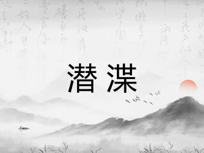 潜渫