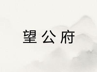 望公府