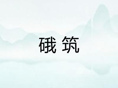 硪筑