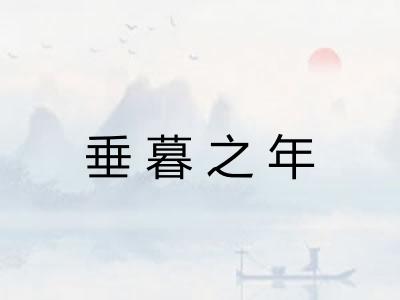 垂暮之年