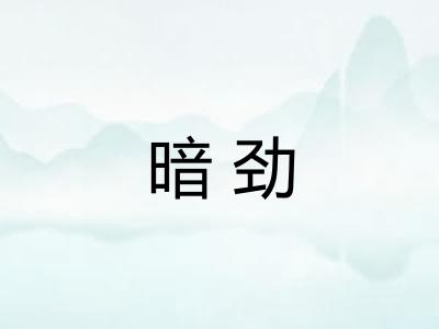 暗劲