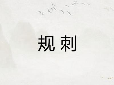 规刺