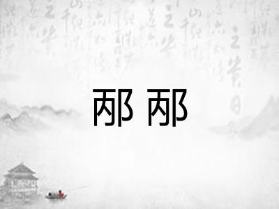 邴邴