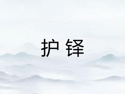 护铎
